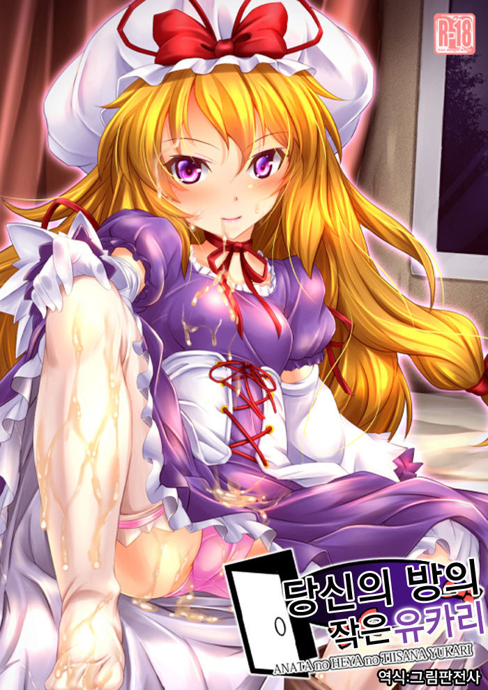 Anata no Heya no Chiisana Yukari | 당신의 방의 작은 유카리 page 1 full