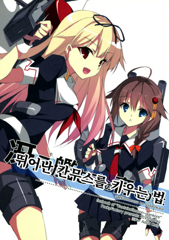 Saekannmusu no Sodatekata | 뛰어난 칸무스를 키우는 법 cover