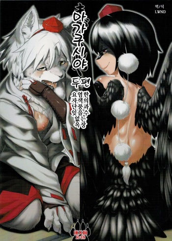 Magakushiya Ni Hen - Enshoku Kouyou to Omoware Tamazusa cover