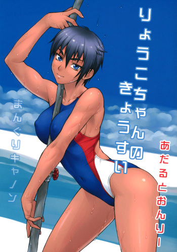Ryouko-chan no Kyousui cover