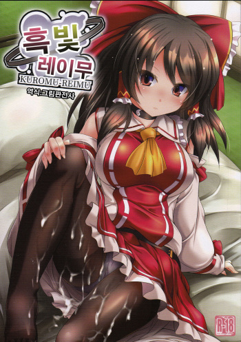 Kuromu Reimu | 흑빛 레이무 cover