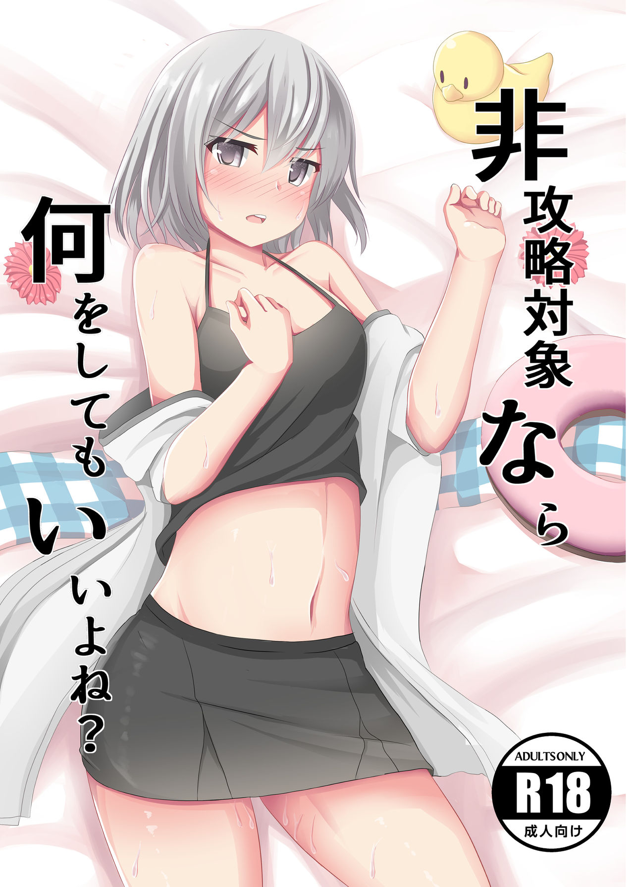 非攻略対象なら何をしてもいいよね+コピー本 page 1 full