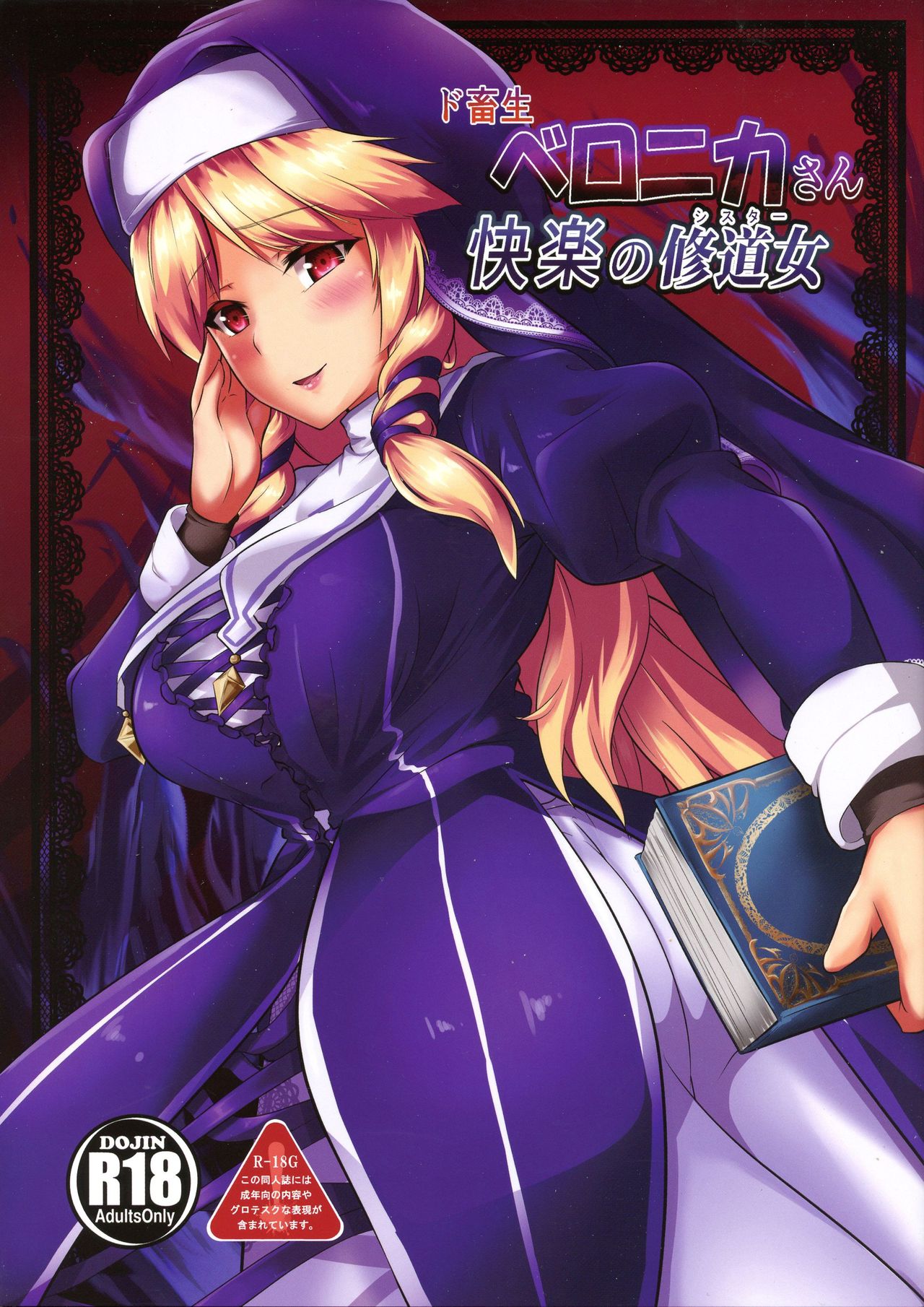 Do-Chikushou Beronica-san Kairaku no Sister page 1 full