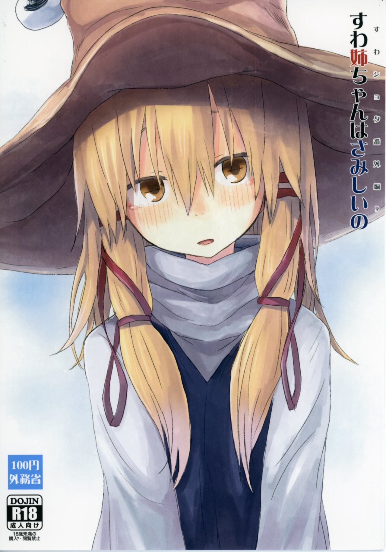 Suwa Shota Bangaihen 9 Suwa Nee-chan wa Samishii no page 1 full