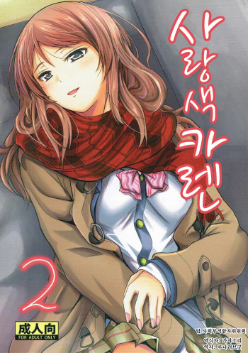 Koiiro Karen 2 | 사랑색 카렌 2 cover