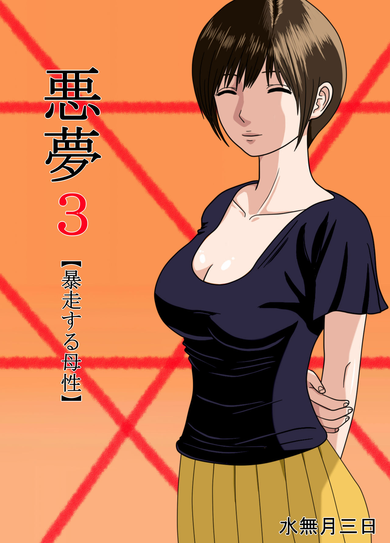 Akumu 3 ~Bousou suru Bosei~ page 1 full