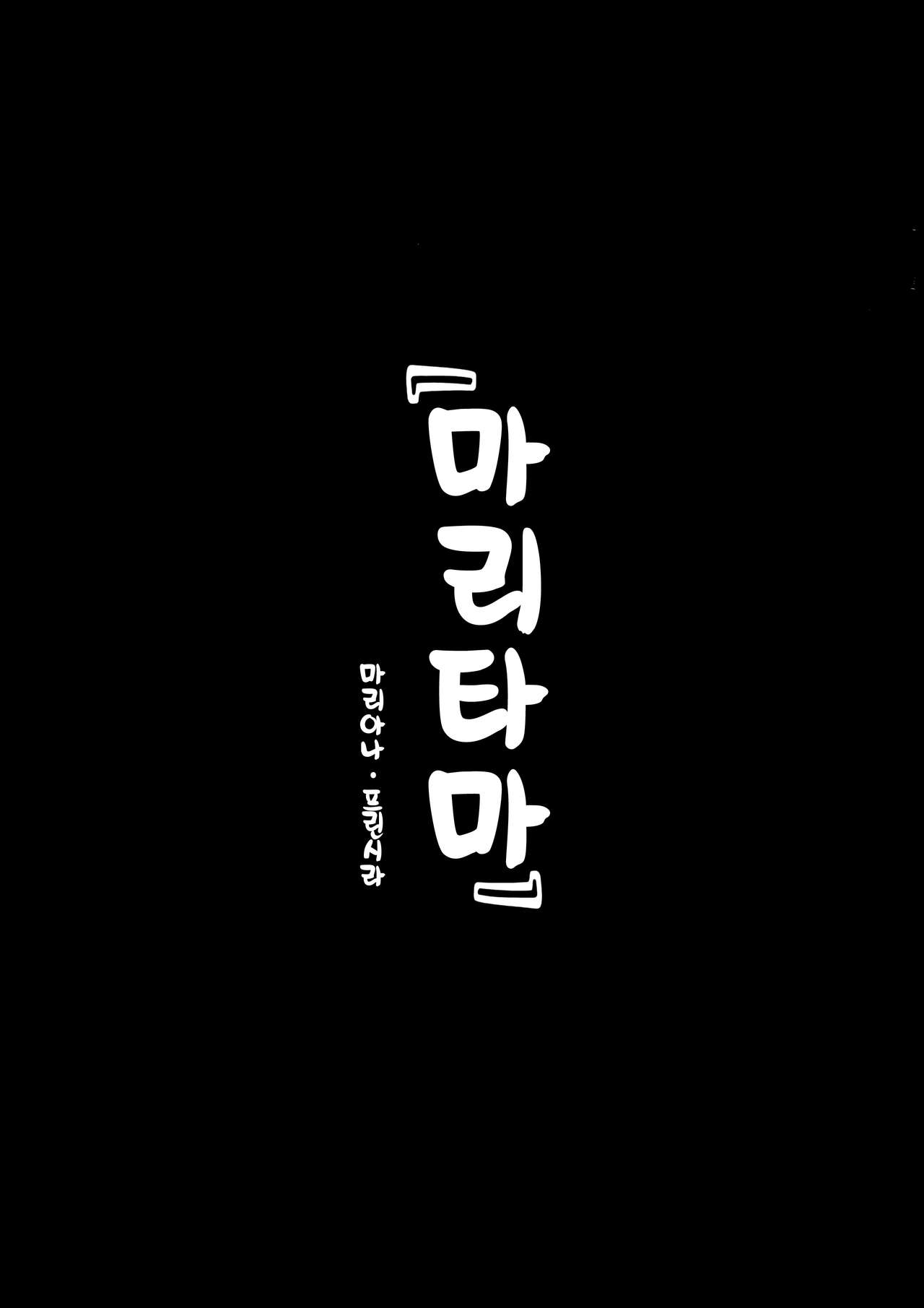 Maritama | 마리타마 page 2 full