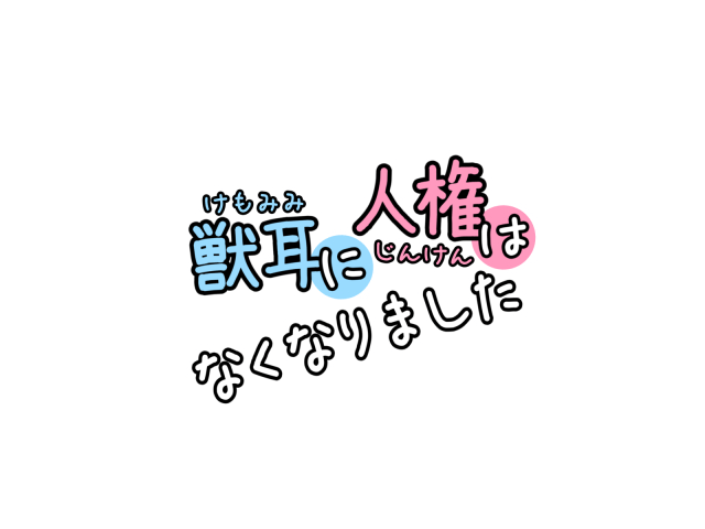 Kemomimi ni Jinken wa Naku Narimashita page 2 full