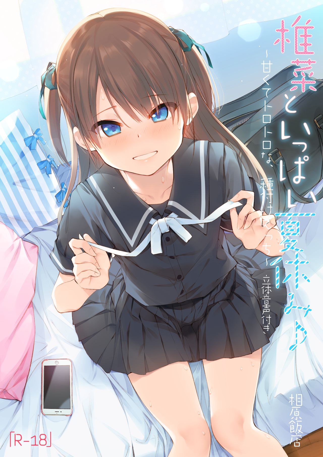 Shiina to Ippai Natsuyasumi♪ ~Amakute Torotoro na, Tanetsuke Ecchi~ page 1 full