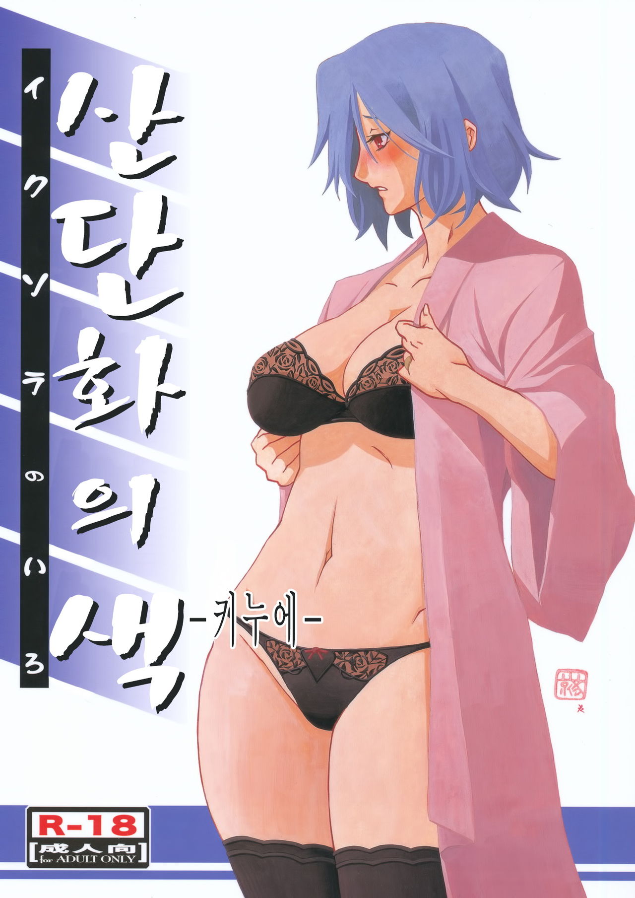 Ixora no Iro -Kinue- page 1 full