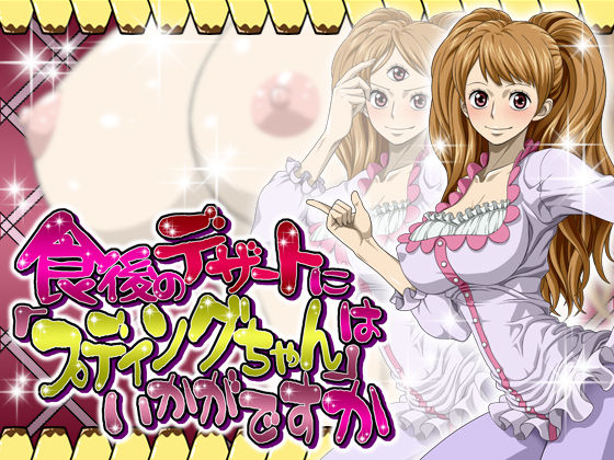 Shokugo no Dessert ni "Pudding-chan" wa Ikaga desu ka page 1 full