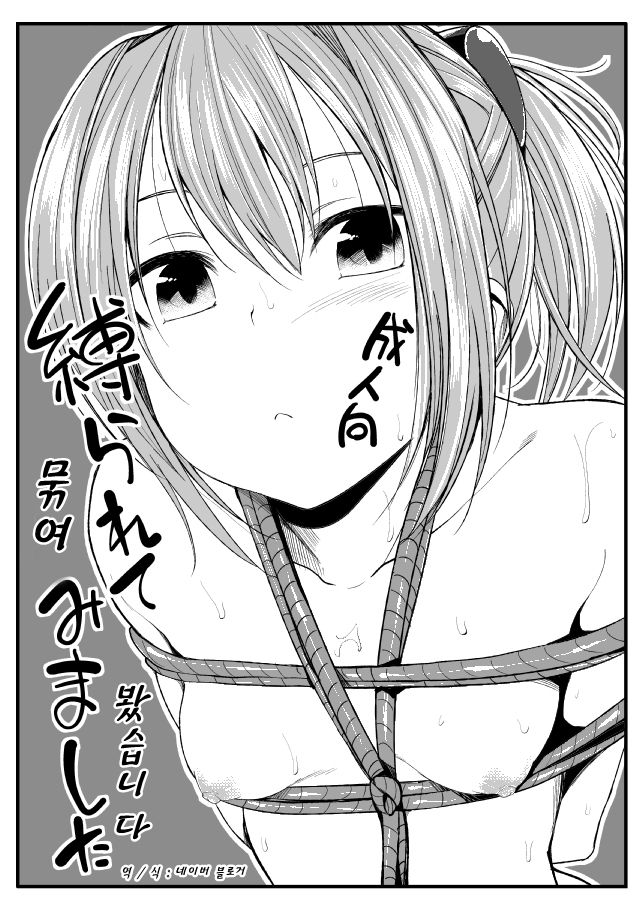 Shibararete Mimashita | 묶여 봤습니다 page 1 full