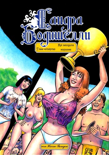 SANDRA BODYSHELLY - ch.4 cover