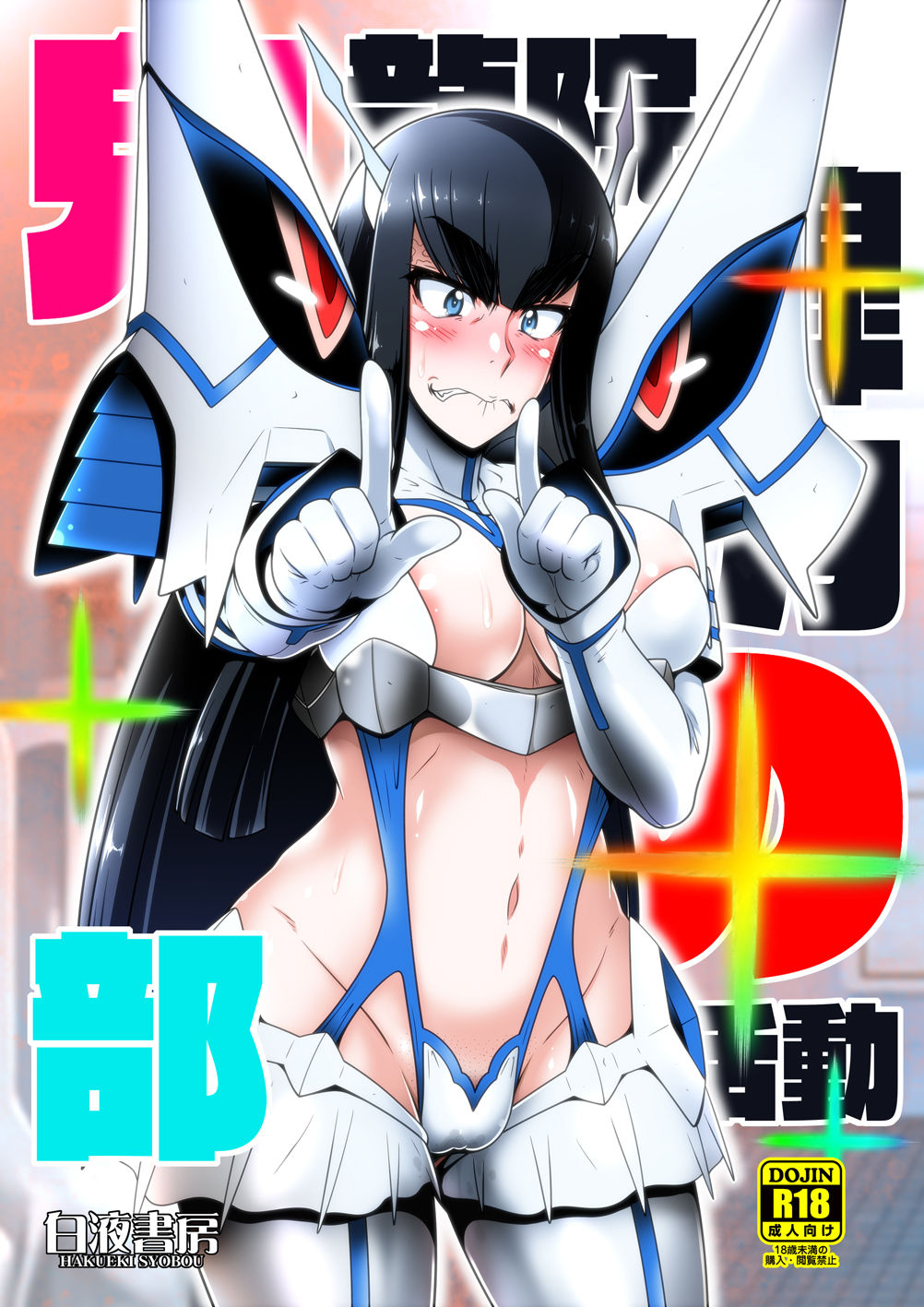 Kiryuuin Satsuki no Bukatsudou page 1 full