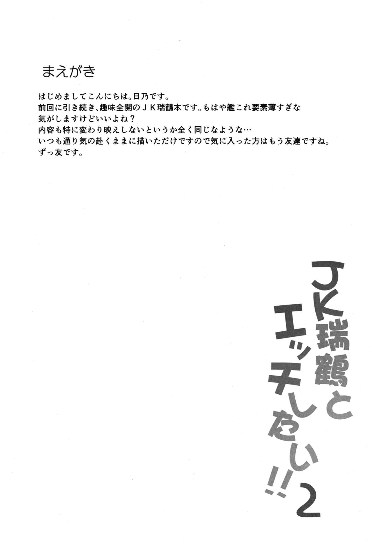 JK Zuikaku to Ecchi Shitai!! 2 | JK 즈이카쿠랑 H하고싶어!! 2 page 3 full