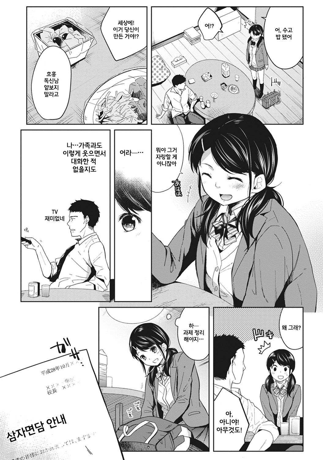 1LDK+JK Ikinari Doukyo? Micchaku!? Hatsu Ecchi!!? Ch. 2 page 3 full