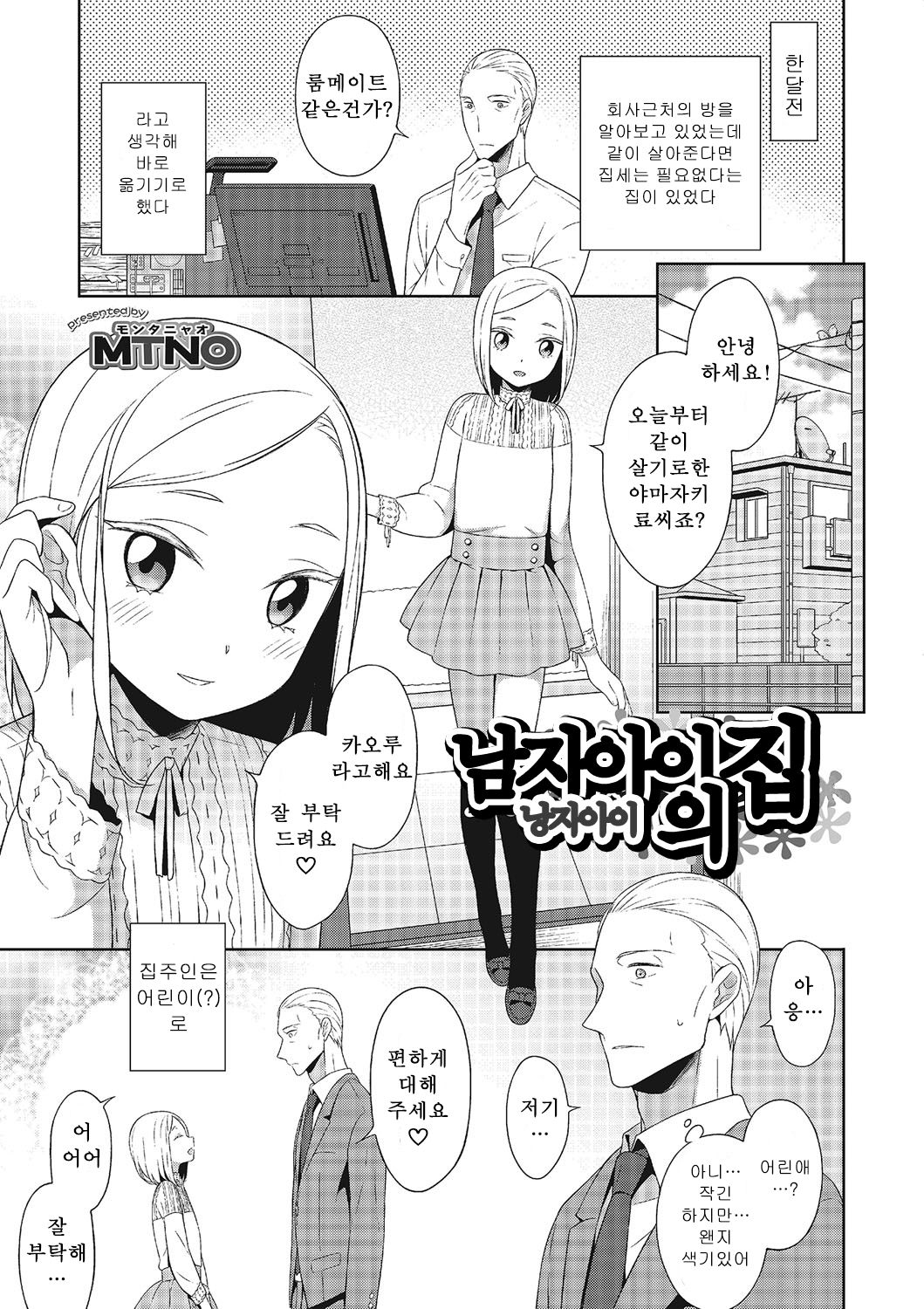 Otokonoko no Ie | 낭자아이의 집 page 1 full