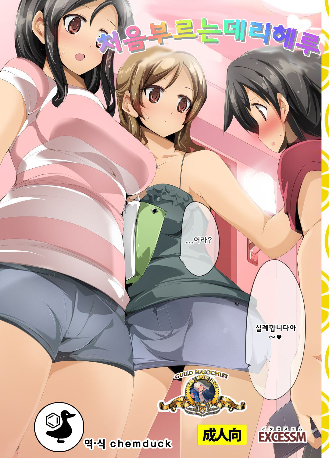 Hajimete no Haitatsu | 처음부르는데리헤루 page 1 full
