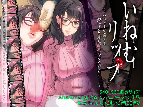 InemuLip ~Sofa de Neteru Tate Sweater o Kita Oba no Kuchibiru ni...~ Sleeping Aunt CFNM DMM Ver. page 1 full