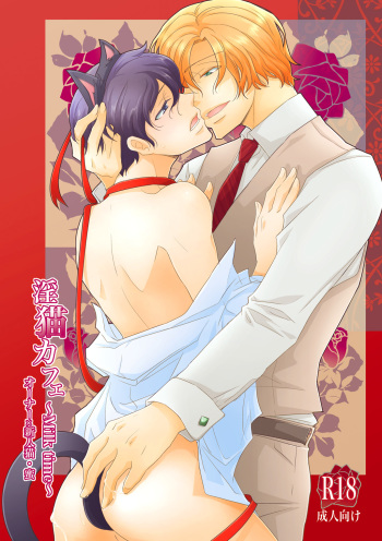 Inbyou Cafe ~milktime~ Owner x Shinjin Neko Mitsu cover