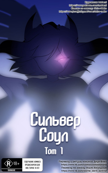 Silver Soul #1 l Сильвер Соул #1 cover
