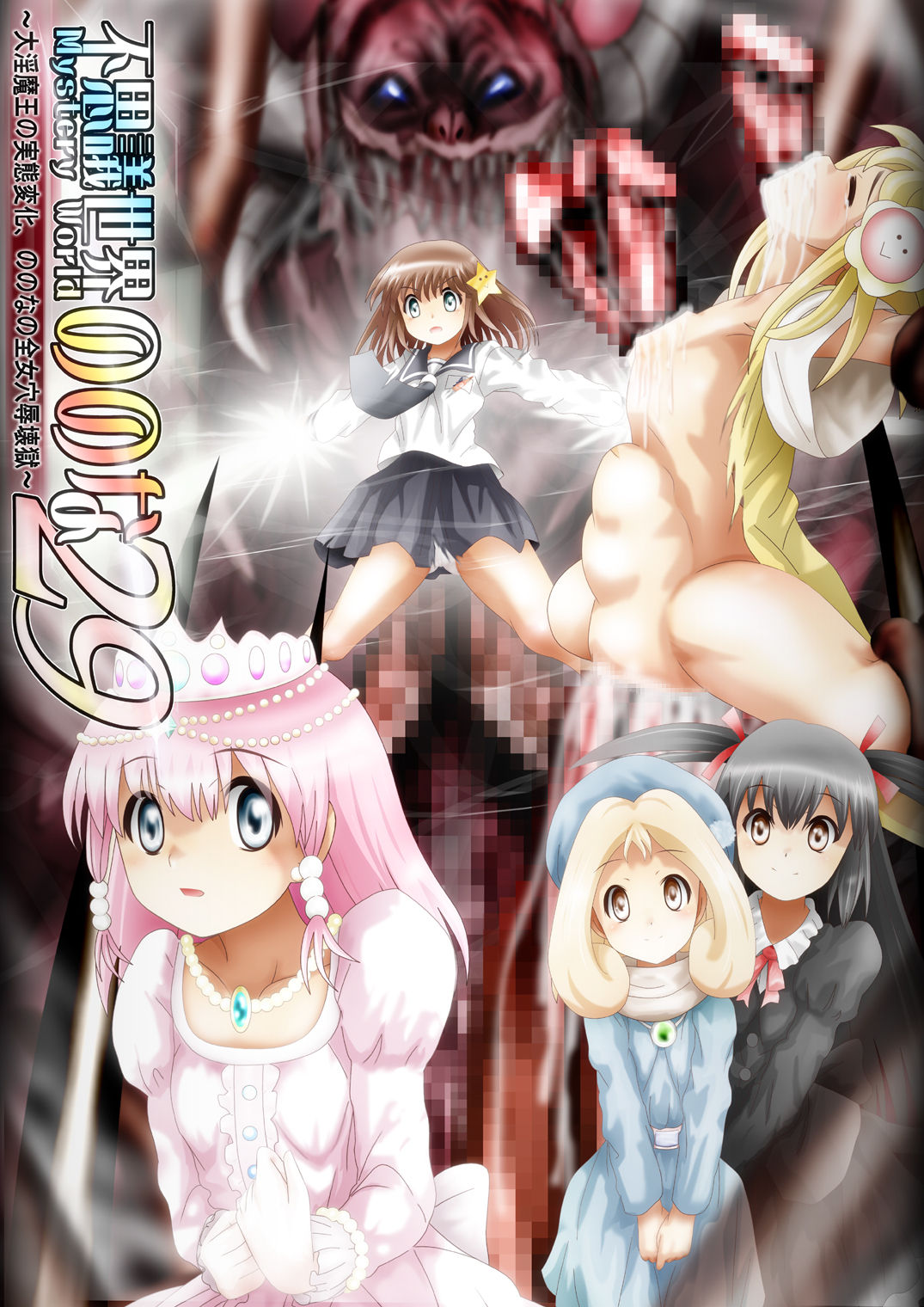 Fushigi Sekai -Mystery World- Nonona 29 ~Daiin Maou no Jittai Henka, Nonona no Zenme Anajoku Kaigoku~ page 1 full