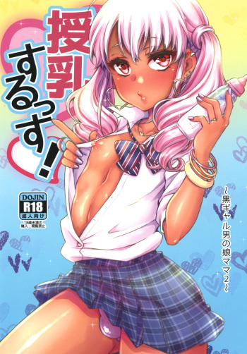 Junyuu Surussu! ~Kuro Gal Otokonoko Mama 2~ cover