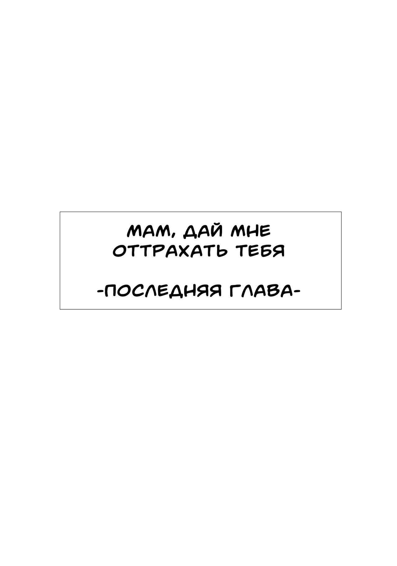 Kaa-san no Ana Tsukawasete ~Kouhen~ | Мам, дай мне оттрахать тебя -Последняя глава- page 4 full