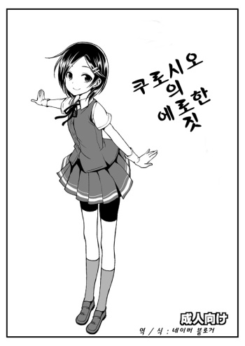 Kuroshio no Eroi no | 쿠로시오 의 에로한 짓 cover