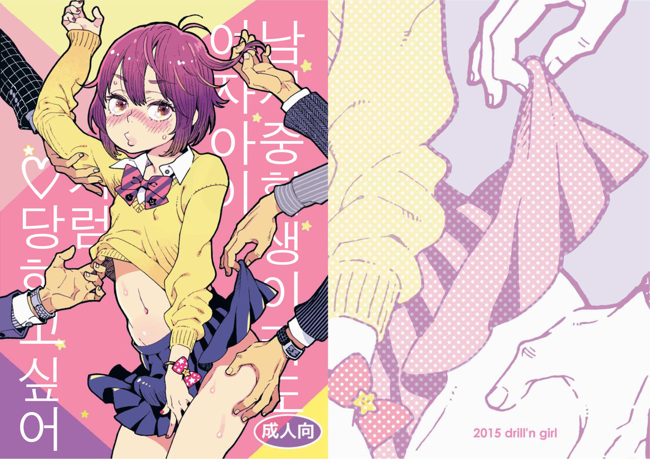 Danshi Chuugakusei demo Onnanoko Mitai ni Saretai | 남자중학생이도 여자아이처럼 당하고 싶어 page 1 full