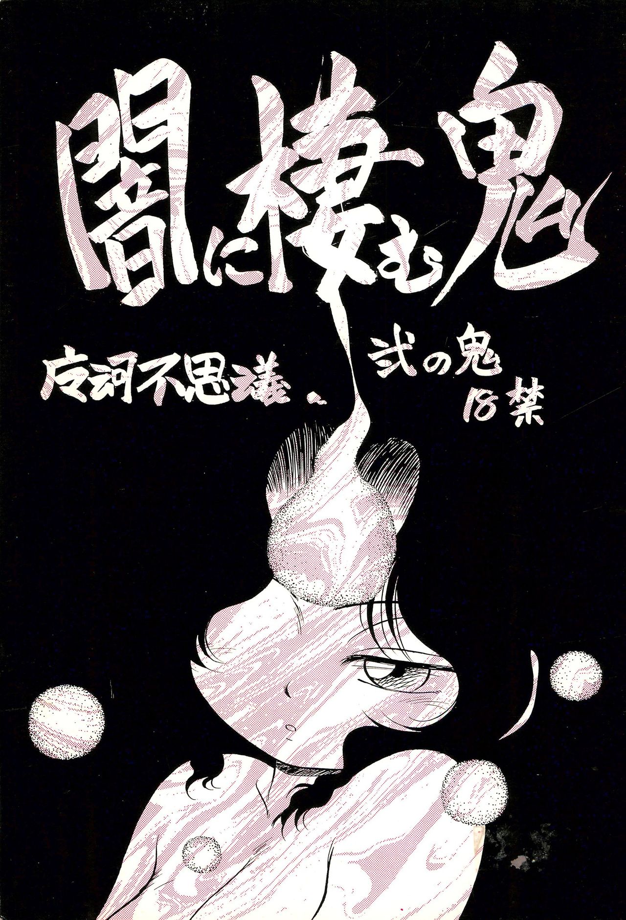 Yami ni Sumu Oni - Ni no Oni page 1 full