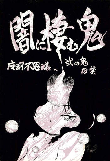 Yami ni Sumu Oni - Ni no Oni cover