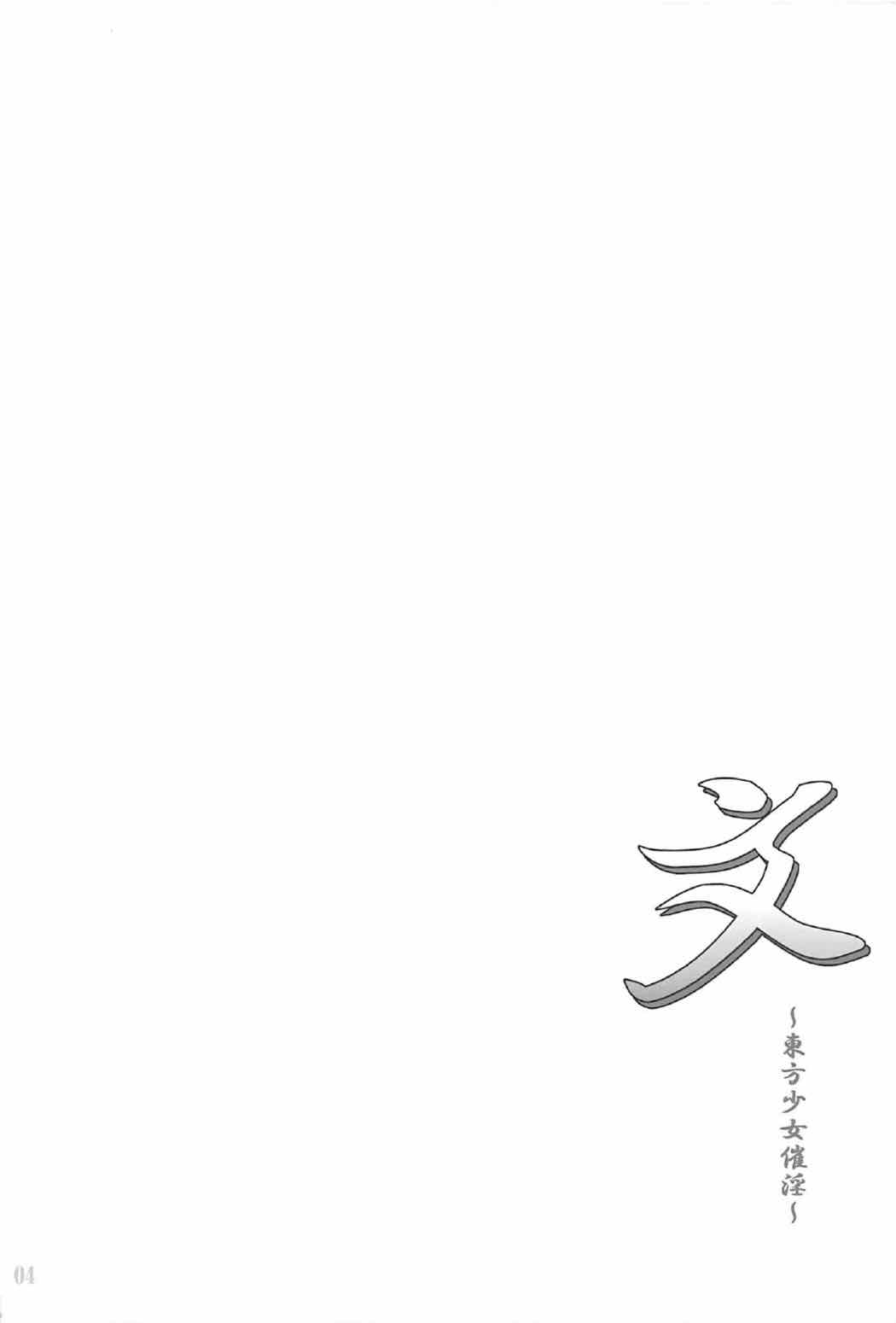 Aya ~Touhou Shoujo Saiin~ page 3 full
