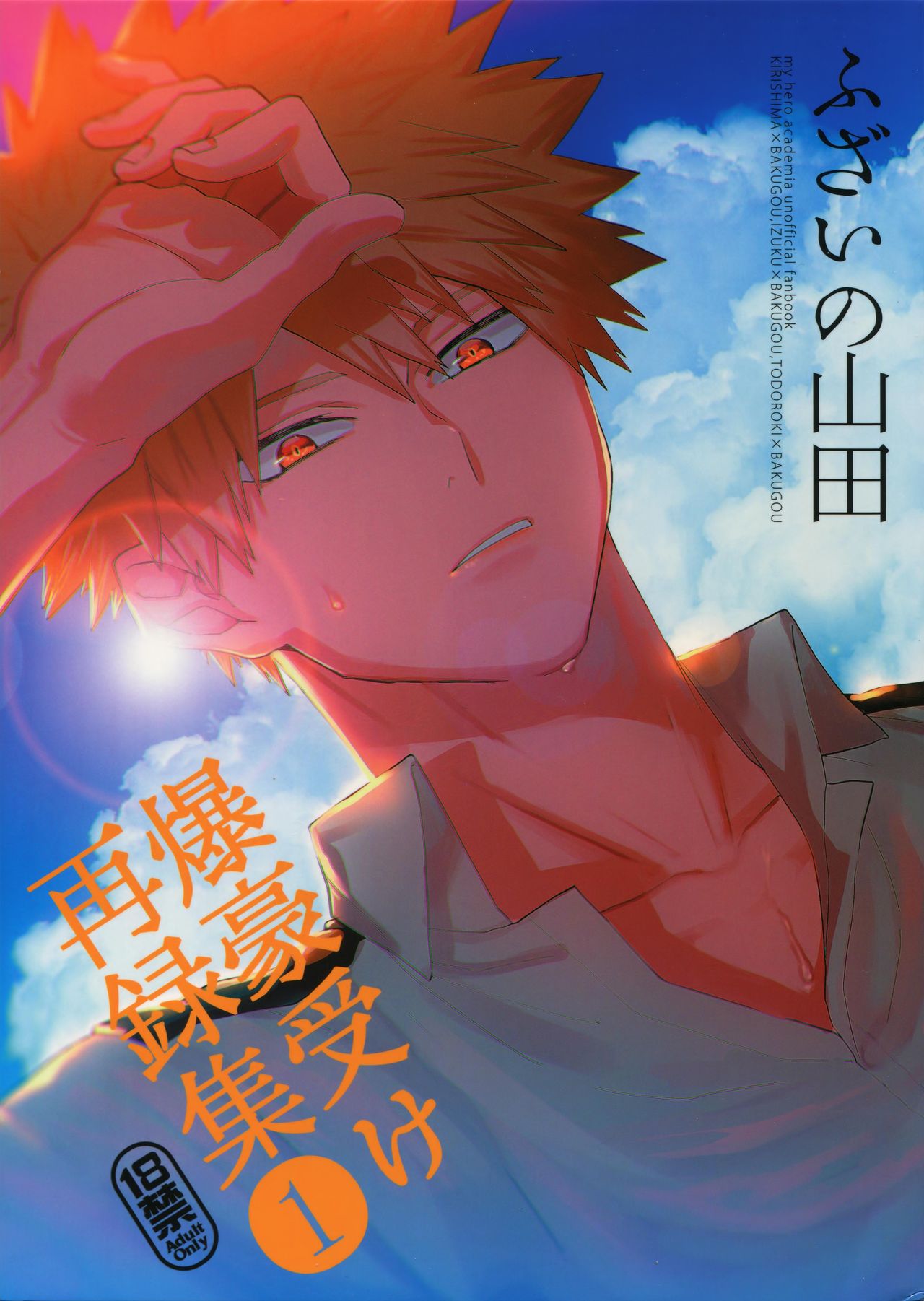 Bakugou Uke Sairoku-Shu 1 page 1 full