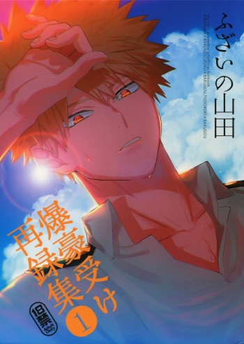 Bakugou Uke Sairoku-Shu 1 cover