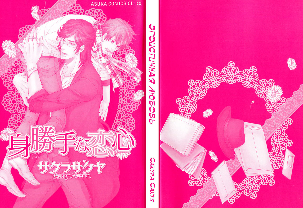 Migatte na Koigokoro | Эгоистичная любовь page 3 full