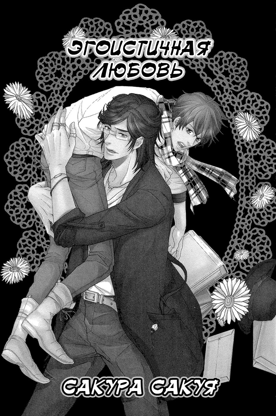 Migatte na Koigokoro | Эгоистичная любовь page 5 full