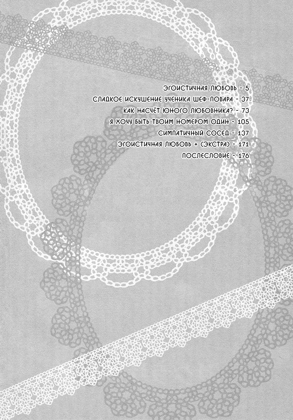 Migatte na Koigokoro | Эгоистичная любовь page 6 full