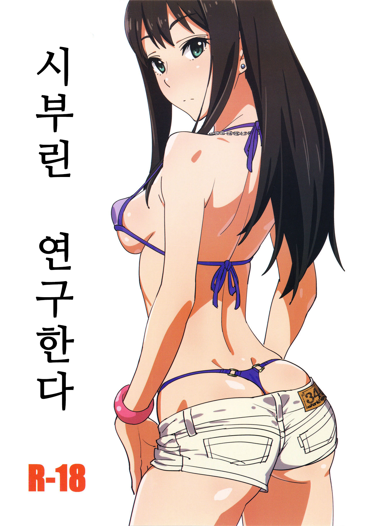 Shiburin Kenkyuu suru | 시부린 연구한다 page 2 full