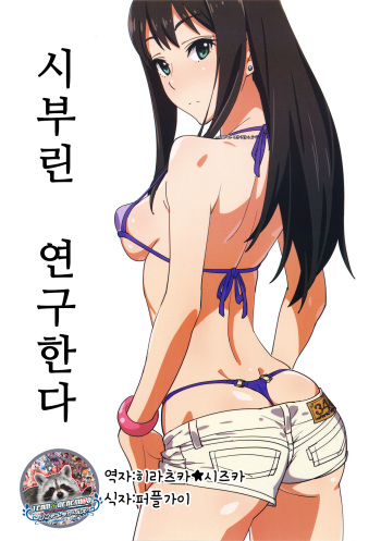 Shiburin Kenkyuu suru | 시부린 연구한다 cover