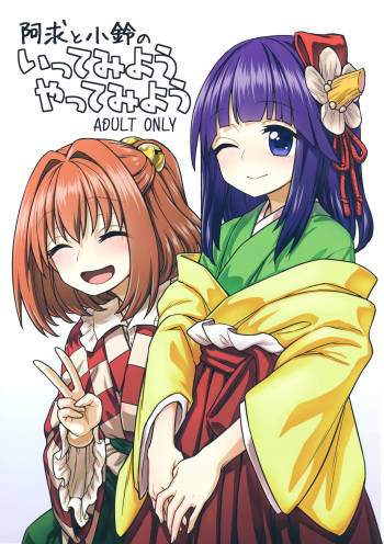 Akyuu to Kosuzu no Itte miyou Yatte miyou cover