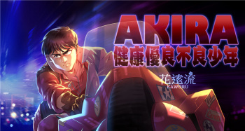 AKIRA Healthy Excellent Defective Juvenile Collection cover