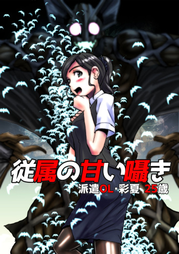 Juuzoku no Amai Sasayaki ~ Haken OL Ayaka: 25-sai | The Slave's Sweet Whisper -Dispatched OL Ayaka 25 Years Old cover
