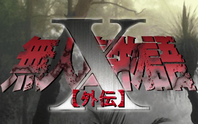 Mujintou Monogatari X ~ Gaiden page 2 full