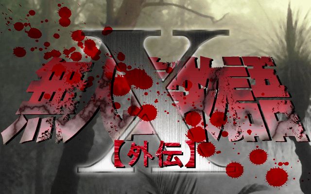 Mujintou Monogatari X ~ Gaiden page 3 full