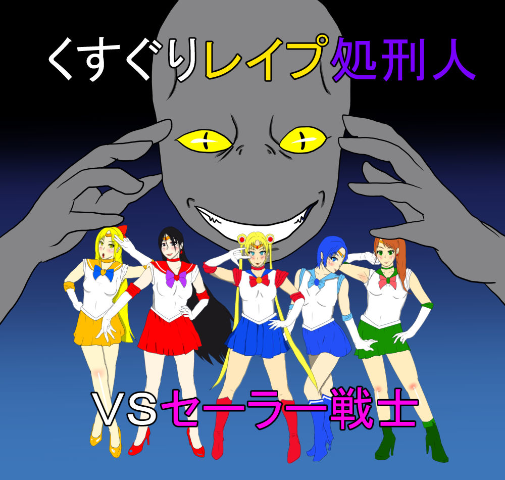 Kusuguri Rape Shokeinin vs Sailor Senshi page 2 full