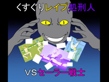 Kusuguri Rape Shokeinin vs Sailor Senshi cover