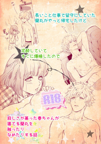 【R-18】 A story of a spring song touched by Ran Maru who is sleeping cover
