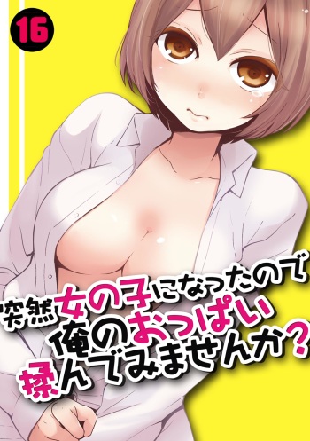 Totsuzen Onnanoko ni Natta node, Ore no Oppai Monde mimasen ka? 16 cover
