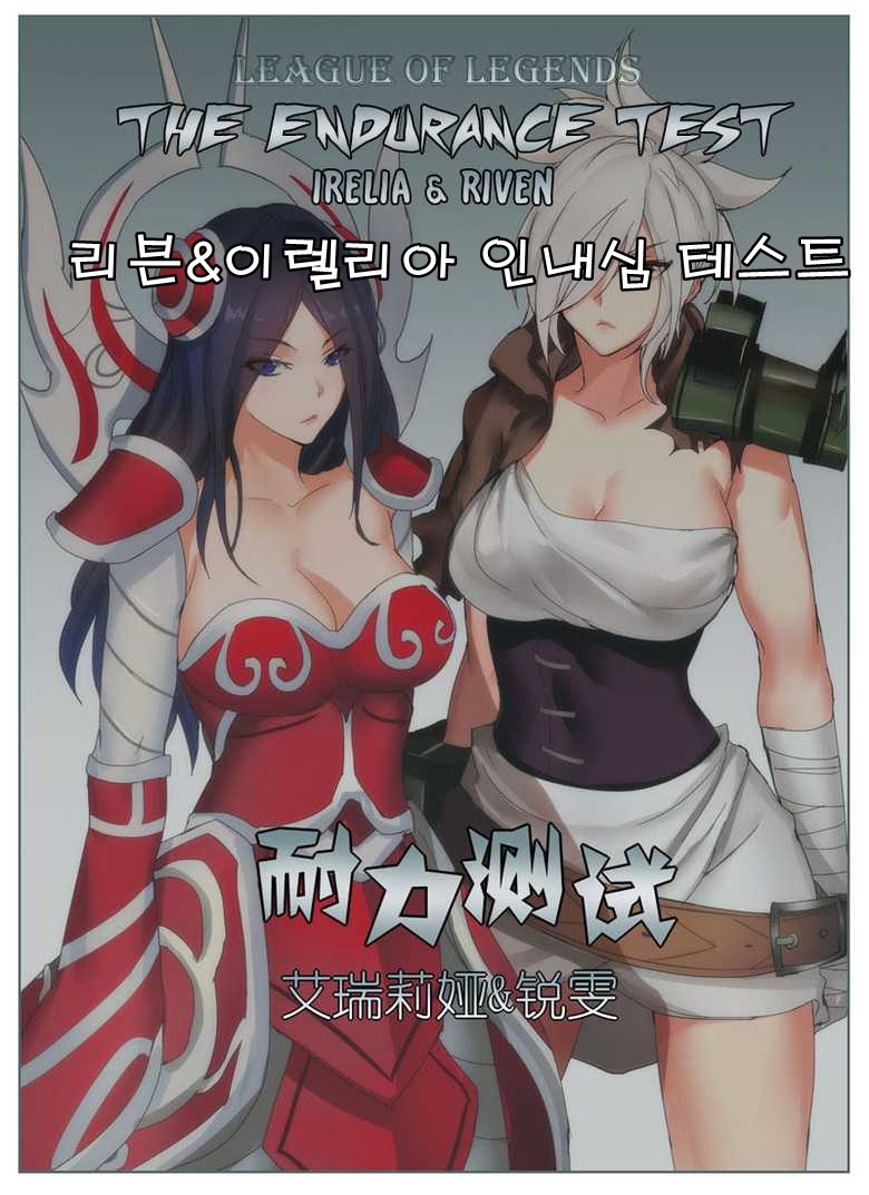 Endurance Test Irelia &amp; Riven page 1 full